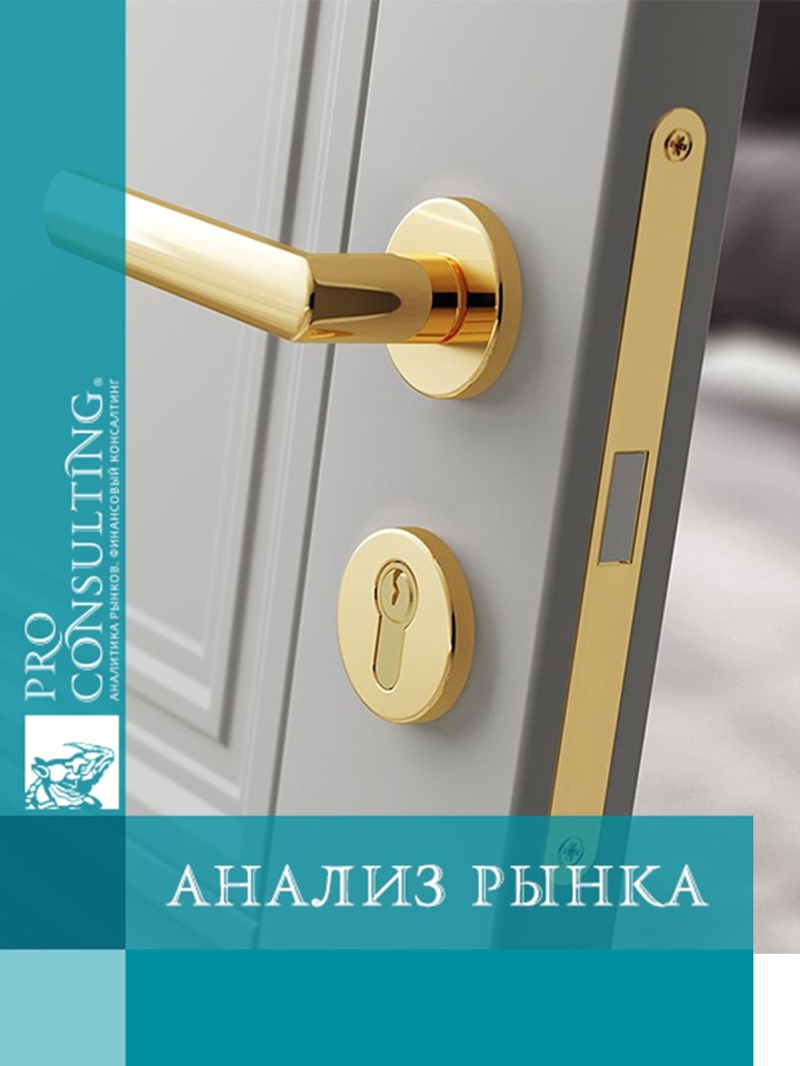 Анализ рынка дверей и фурнитуры в Украине. 2021-І пол. 2024 гг.